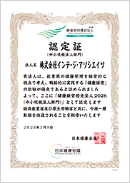 認定証　健康経営優良法人2026