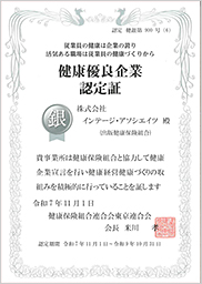 認定証　健康優良企業 銀の認定