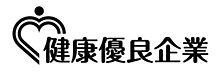 健康優良企業 銀の認定