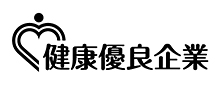 健康優良企業 銀の認定 ロゴ